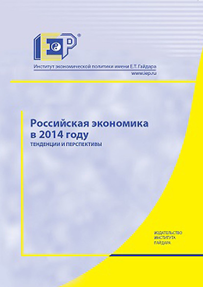 Коллектив авторов — Российская экономика в 2014 году. Тенденции и перспективы