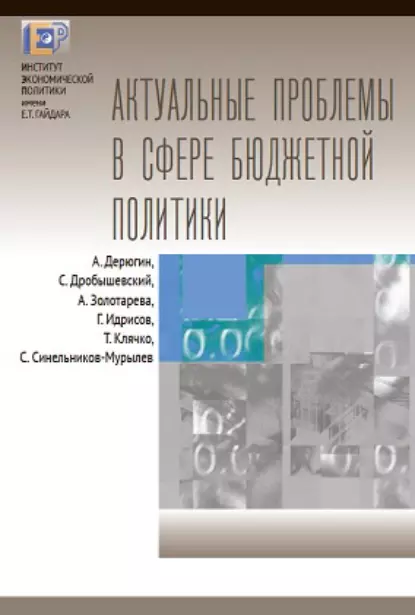 Обложка книги Актуальные проблемы в сфере бюджетной политики, С. Г. Синельников-Мурылёв