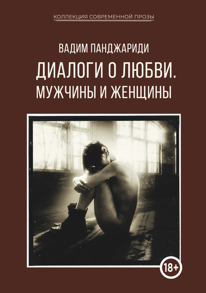 Вадим Панджариди - Диалоги о любви. Мужчины и женщины