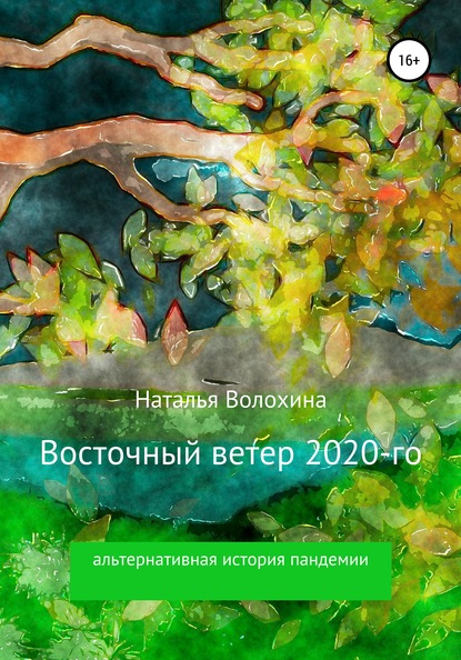 Наталья Волохина — Восточный ветер 2020-го