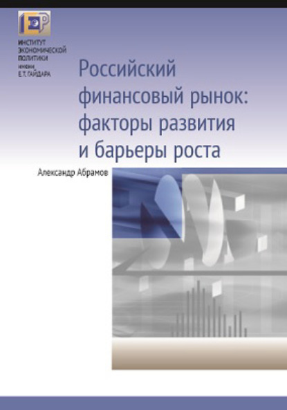 А. Е. Абрамов - Российский финансовый рынок: факторы развития и барьеры роста