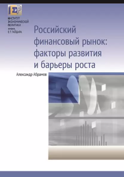 Обложка книги Российский финансовый рынок: факторы развития и барьеры роста, А. Е. Абрамов