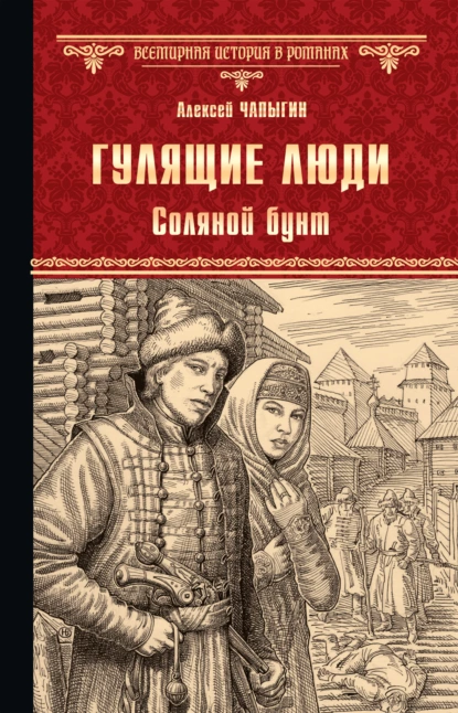 Обложка книги Гулящие люди. Соляной бунт, Алексей Чапыгин