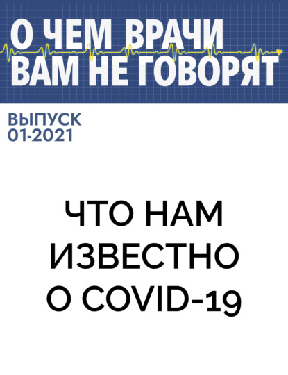 Коллектив авторов (О чем врачи вам не говорят) — Что нам известно о COVID-19