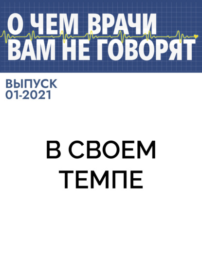 Коллектив авторов (О чем врачи вам не говорят) — В своем темпе