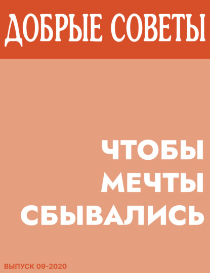 Коллектив авторов (Добрые Советы) — Чтобы мечты сбывались