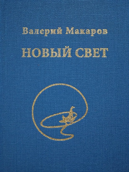 Новый Свет