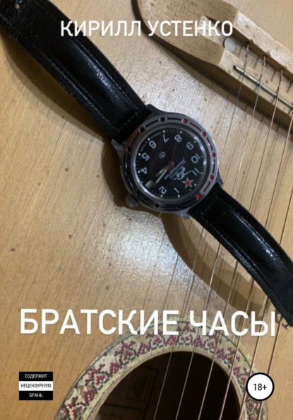 Кирилл Устенко — Братские часы