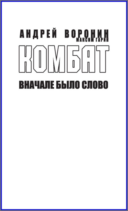 Андрей Воронин — Комбат. Вначале было слово