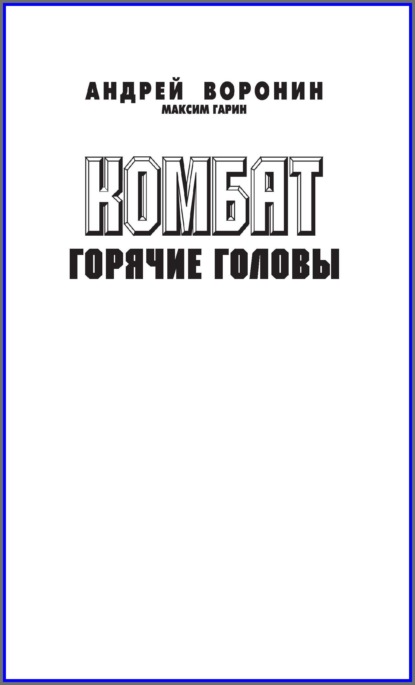 Андрей Воронин — Комбат. Горячие головы