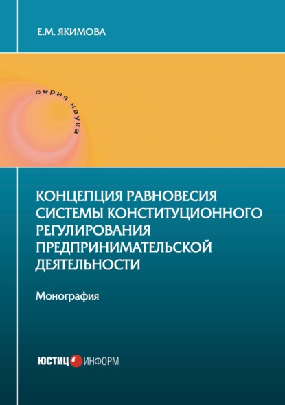 Е. М. Якимова - Концепция равновесия системы конституционного регулирования предпринимательской деятельности