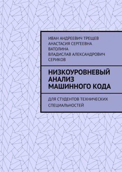 Обложка книги Низкоуровневый анализ машинного кода. Для студентов технических специальностей, Иван Андреевич Трещев