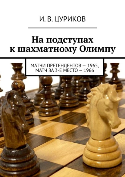 На подступах к шахматному Олимпу. Матчи претендентов - 1965, Матч за 3-е место - 1966