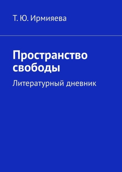 Пространство свободы. Литературный дневник