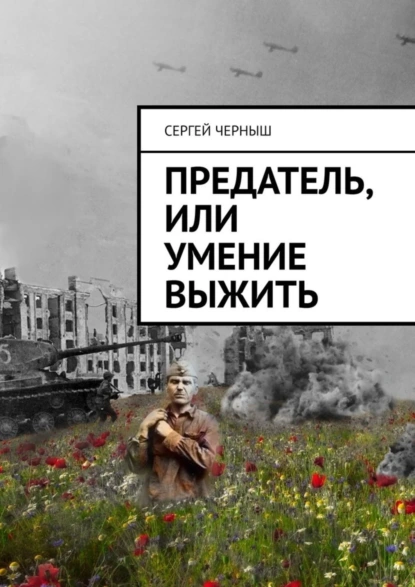 Обложка книги Предатель, или Умение выжить, Сергей Иванович Черныш