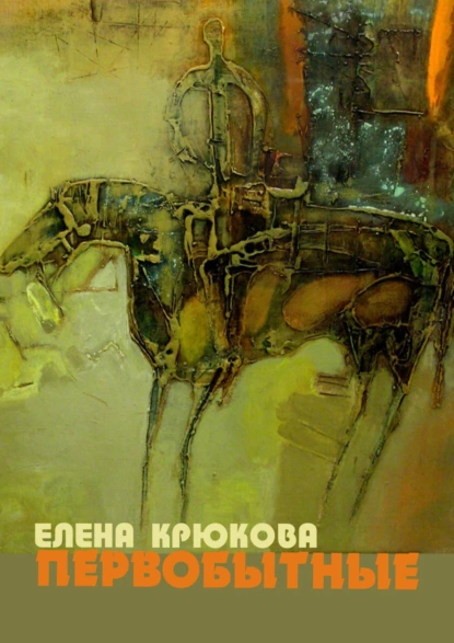 Обложка книги Первобытные, Елена Крюкова