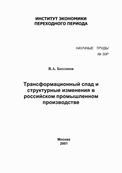В. А. Бессонов — Трансформационный спад и структурные изменения в российском промышленном производстве