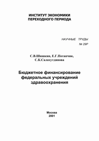 Обложка книги Бюджетное финансирование федеральных учреждений здравоохранения, С. В. Шишкин