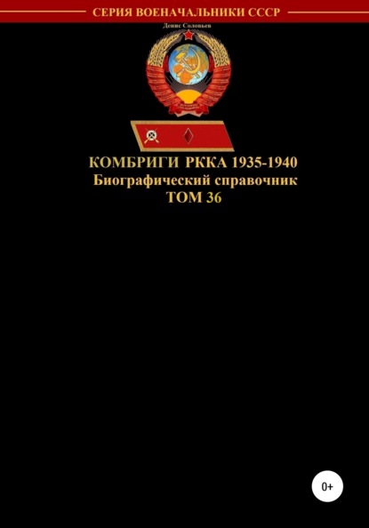 Денис Юрьевич Соловьев — Комбриги РККА 1935-1940. Том 36