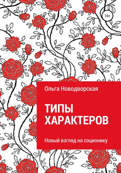 Типы характеров (Ольга Новодворская). 2020г. 