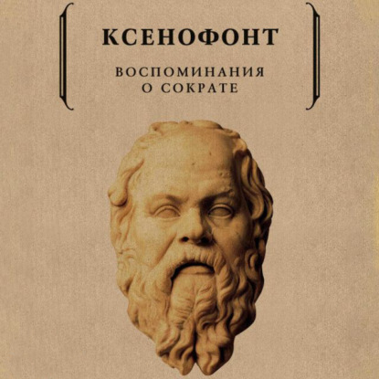 Ксенофонт — Воспоминания о Сократе