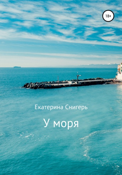 Екатерина Викторовна Снигерь — У моря