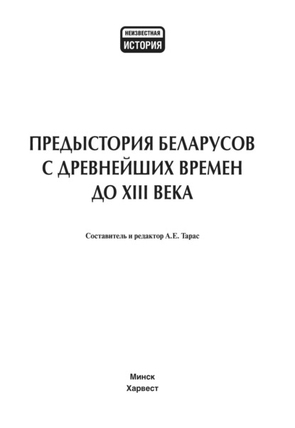 Группа авторов — Предыстория беларусов с древнейших времен до XIII века