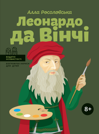 Алла Росоловская — Леонардо да Вінчі