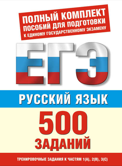 И. В. Текучёва - Русский язык. 500 учебно-тренировочных заданий для подготовки к ЕГЭ