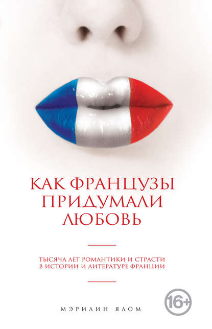 

Как французы придумали любовь
