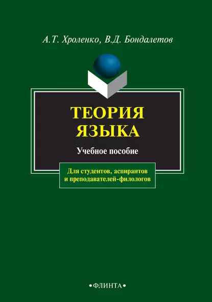 Обложка книги Теория языка. Учебное пособие для студентов, аспирантов и преподавателей-филологов, А. Т. Хроленко