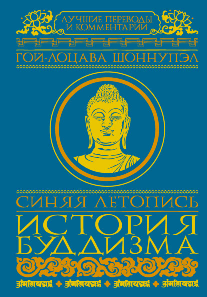 Гой-лоцава Шоннупэл - Синяя летопись. История буддизма