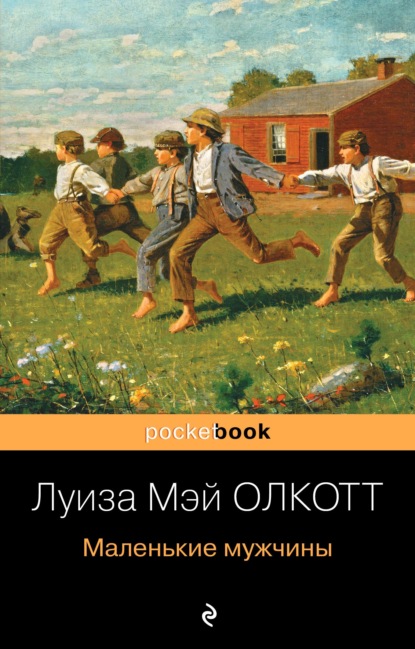 Луиза Мэй Олкотт - Маленькие мужчины