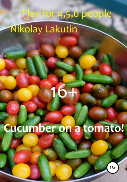 Николай Лакутин — Cucumber on a tomato! Play for 4,5,6 people
