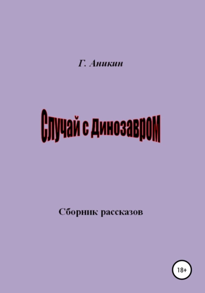 Обложка книги Случай с динозавром, Герасим Аникин