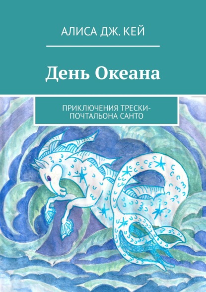 Алиса Дж. Кей — День Океана. Приключения трески-почтальона Санто