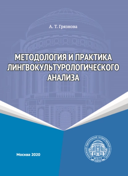 Обложка книги Методология и практика лингвокультурологического анализа, А. Т. Грязнова