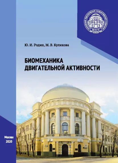 Обложка книги Биомеханика двигательной активности, М. В. Куликова