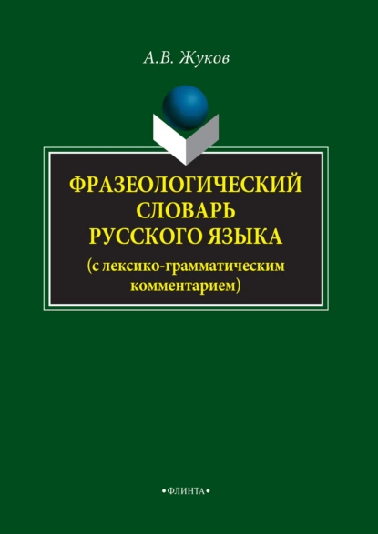 Обложка книги Фразеологический словарь русского языка (с лексико-грамматическим комментарием), Анатолий Власович Жуков