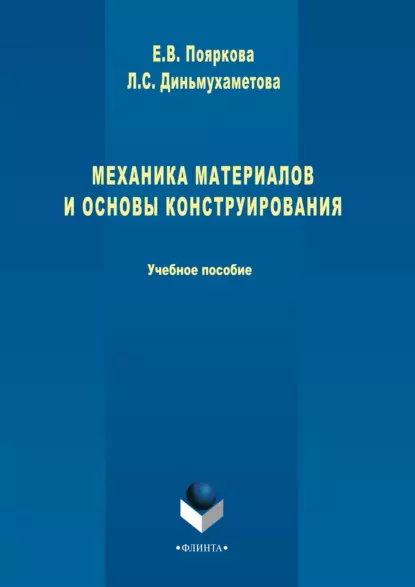 Обложка книги Механика материалов и основы конструирования, Е. В. Пояркова