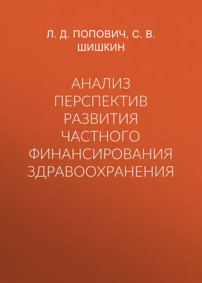 Обложка книги Анализ перспектив развития частного финансирования здравоохранения, С. В. Шишкин