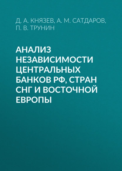 Обложка книги Анализ независимости центральных банков РФ, стран СНГ и Восточной Европы, П. В. Трунин