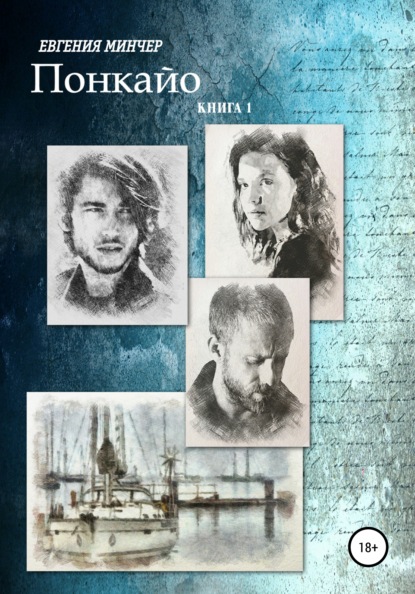 

Понкайо. Книга 1