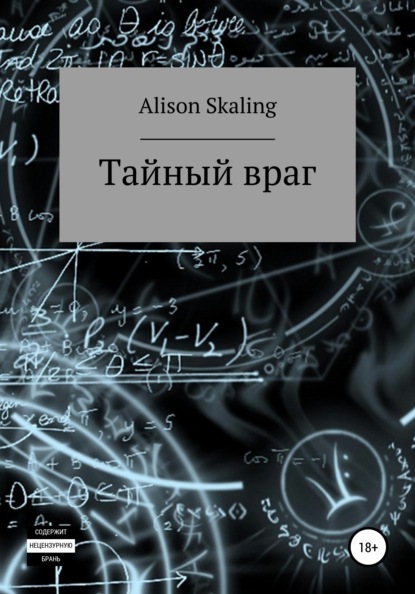 Alison Skaling — Тайный враг