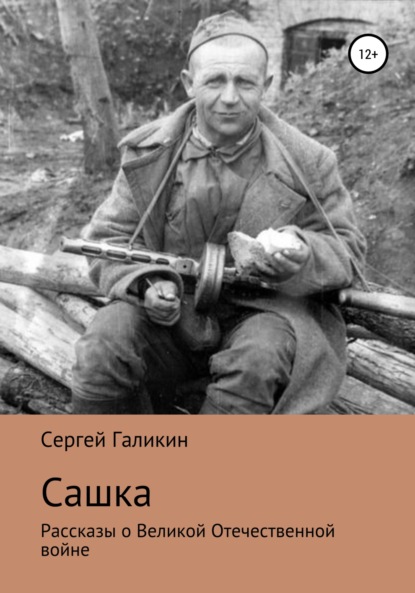 

Сашка