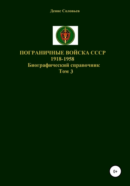 Обложка книги Пограничные войска СССР 1918-1958 гг. Том 3, Денис Юрьевич Соловьев