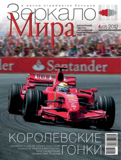 Зеркало мира №04(07)/2012 (Группа авторов). 2012г. 