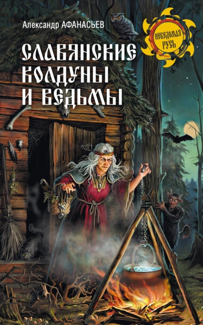 Обложка книги Славянские колдуны и ведьмы, Александр Николаевич Афанасьев