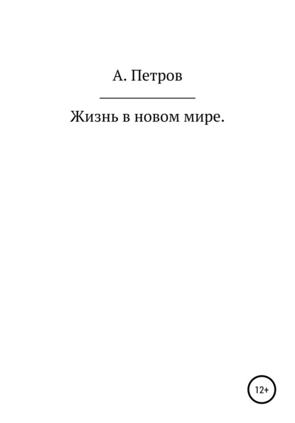 Жизнь в новом мире (Александр Петров). 2020г. 