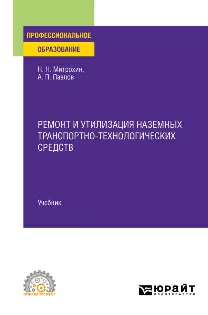 Обложка книги Ремонт и утилизация наземных транспортно-технологических средств. Учебник для СПО, Николай Николаевич Митрохин